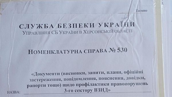 Дело СБУ №530