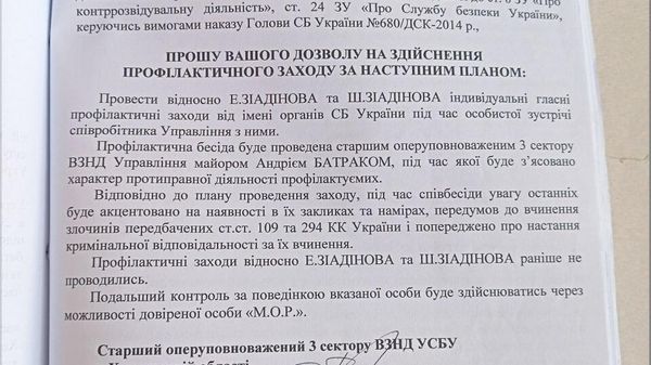 СБУ зиядиновы