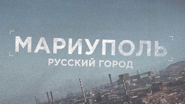 Мариуполь фильм
