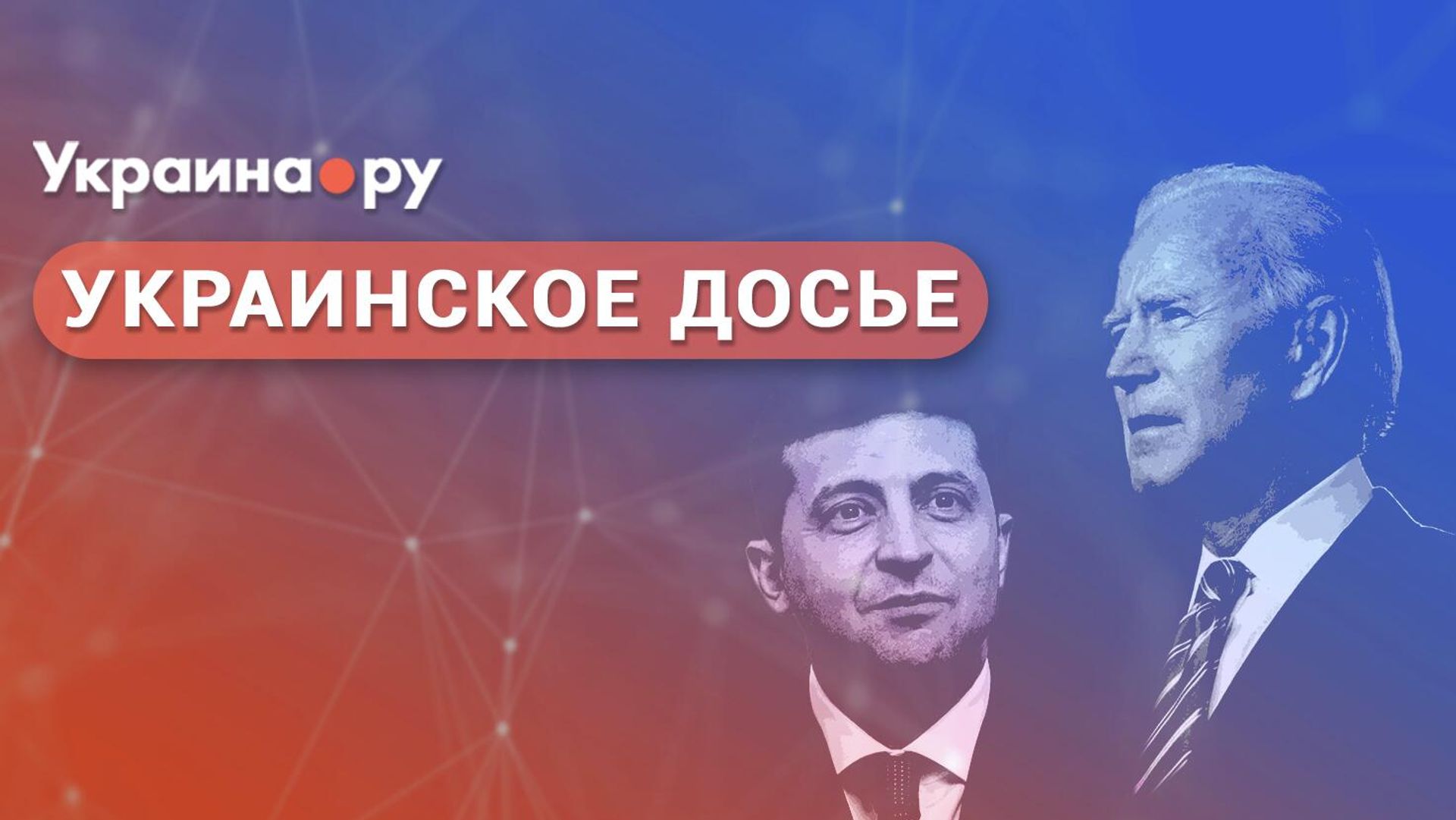 Украинское досье. Выборы в США: влияние Украины и влияние на Украину - РИА Новости, 1920, 11.11.2022