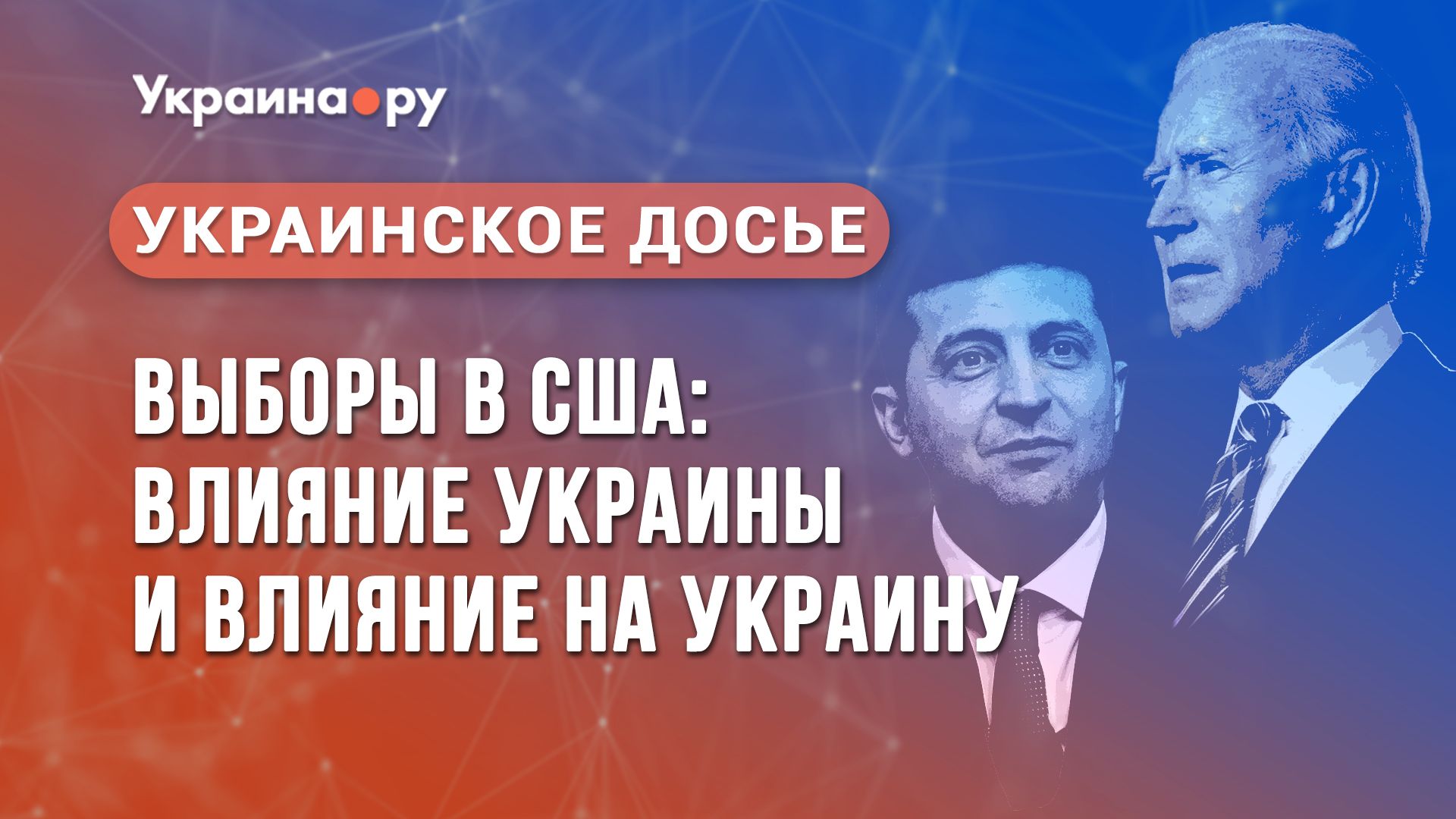 Украинское досье. Выборы в США: влияние Украины и влияние на Украину - РИА Новости, 1920, 11.11.2022