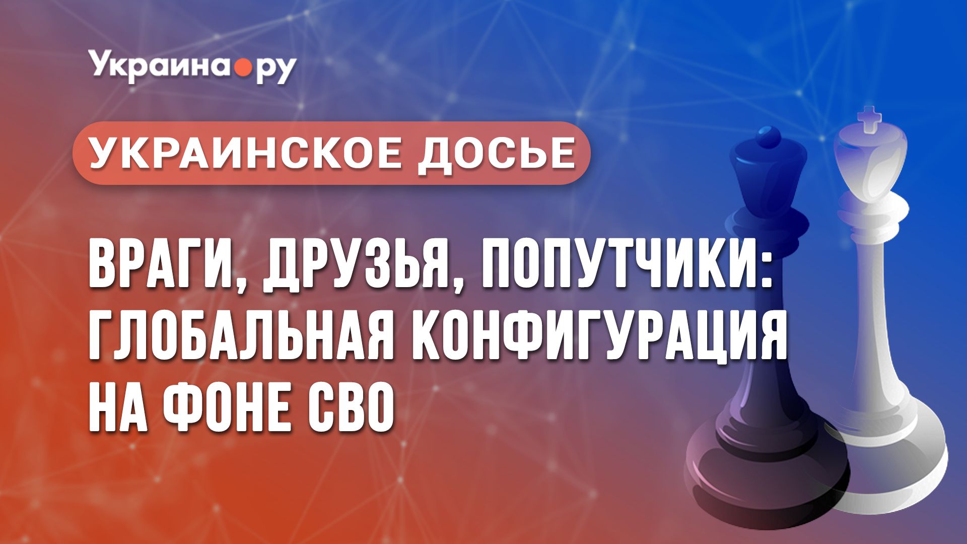 Украинское досье. Враги, друзья, попутчики: глобальная конфигурация на фоне спецоперации на Украине - РИА Новости, 1920, 18.11.2022