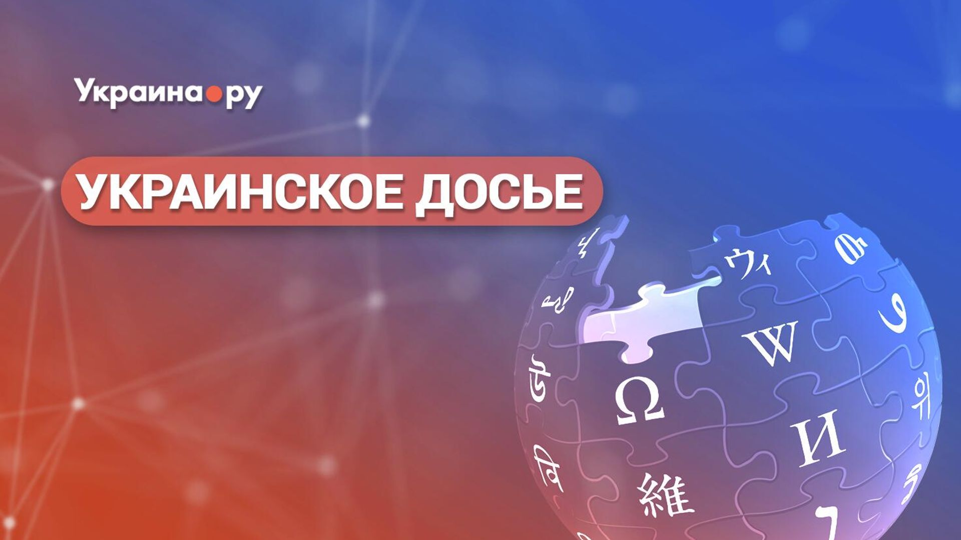 Украинское досье. Википедия как инструмент информационной агрессии против России - РИА Новости, 1920, 01.02.2023