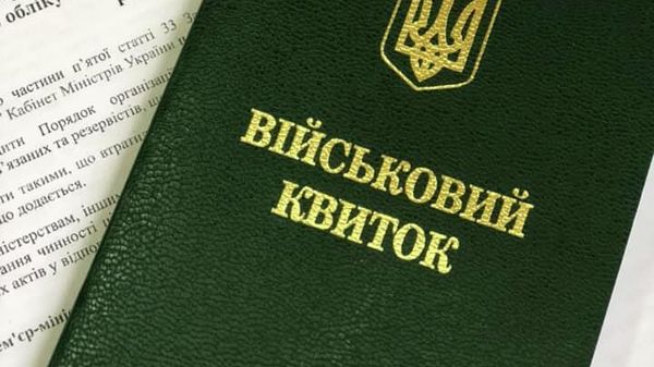 военный билет Украина