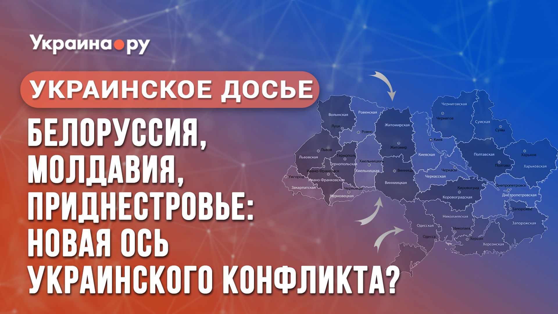 Украинское досье. Белоруссия, Молдавия, Приднестровье: новая ось украинского конфликта? - РИА Новости, 1920, 03.03.2023