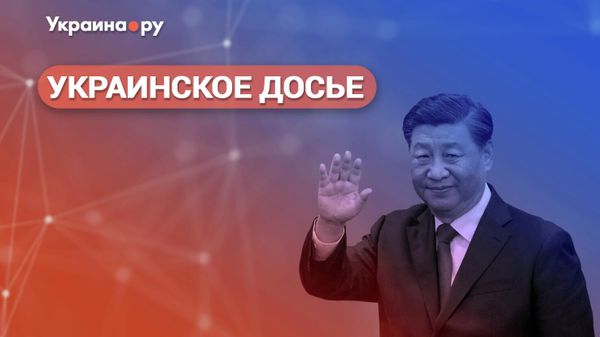 Украинское досье. Китай мобилизуется на борьбу с Америкой