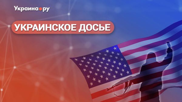 Украинское досье. От пробирки Пауэлла до Северного потока: провокации и диверсии как инструмент внешней политики США