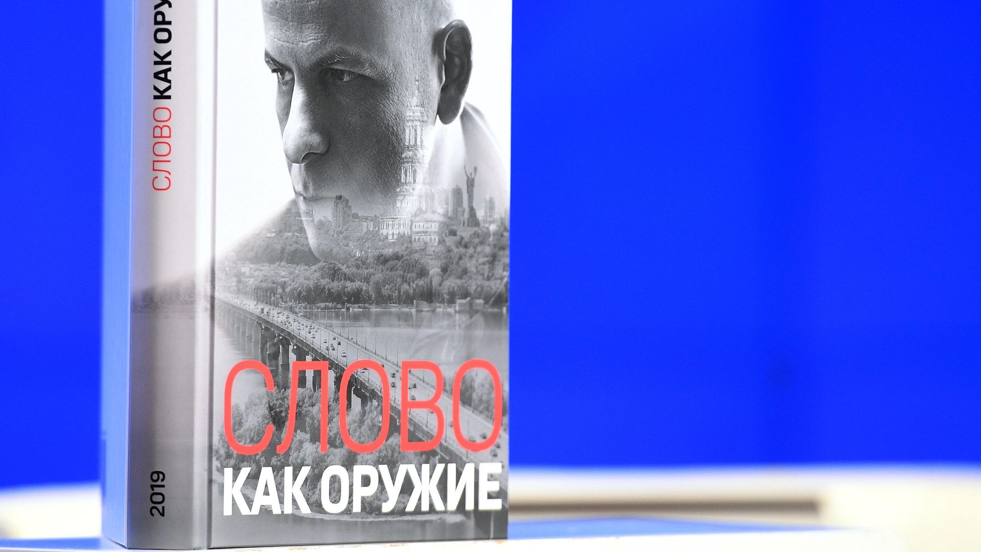 Презентация книги Слово как оружие - РИА Новости, 1920, 03.05.2023