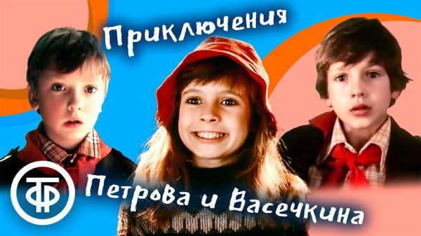 Приключения Петрова и Васечкина Приключения Петрова и Васечкина