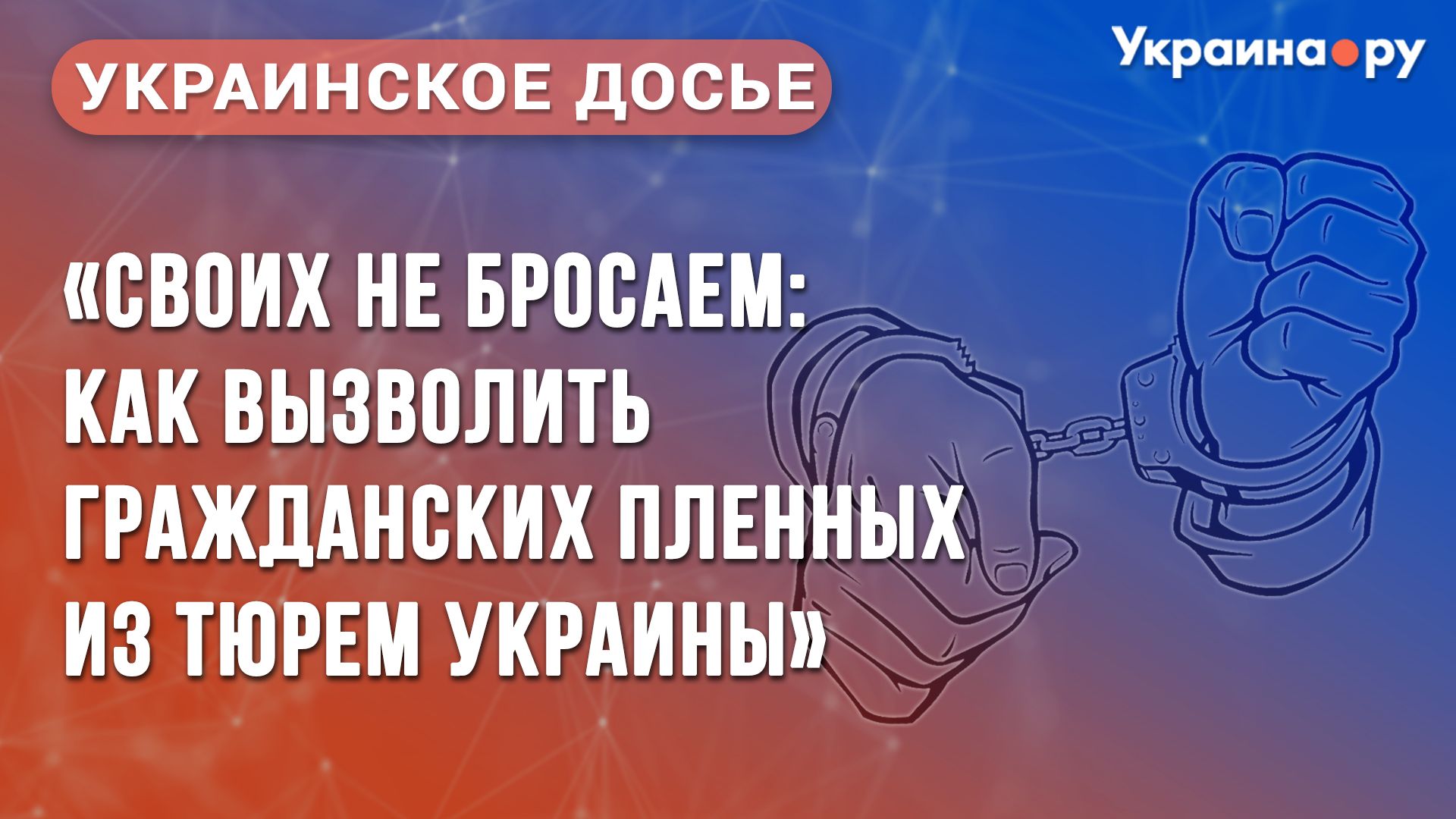 Украинское досье. Своих не бросаем: как вызволить гражданских пленных из тюрем Украины - РИА Новости, 1920, 05.07.2023