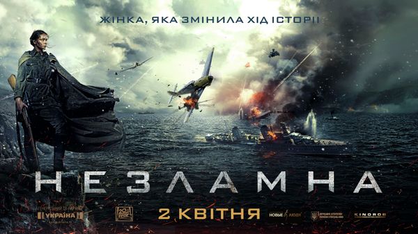 Постер фильма Битва за Севастополь / Незламна Постер фильма Битва за Севастополь / Незламна