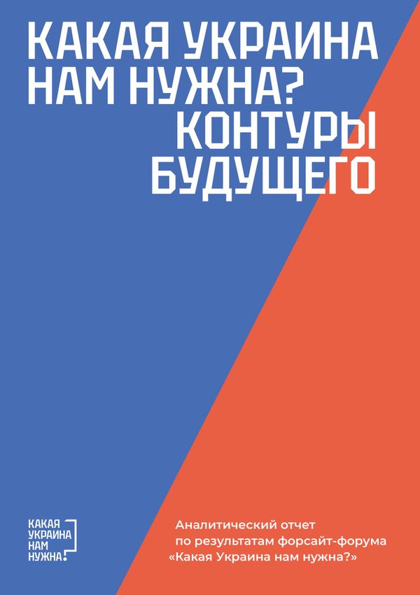 Какая Украина нам нужна? Контуры будущего Какая Украина нам нужна? Контуры будущего