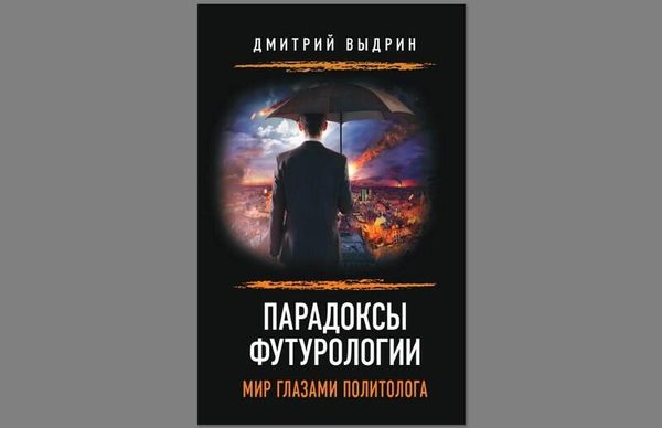 Дмитрий Выдрин Парадоксы футурологии