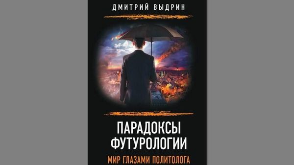 Дмитрий Выдрин Парадоксы футурологии