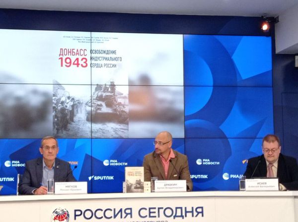 Пресс-конференция Донбасс-1943. 7 сентября 2023 года