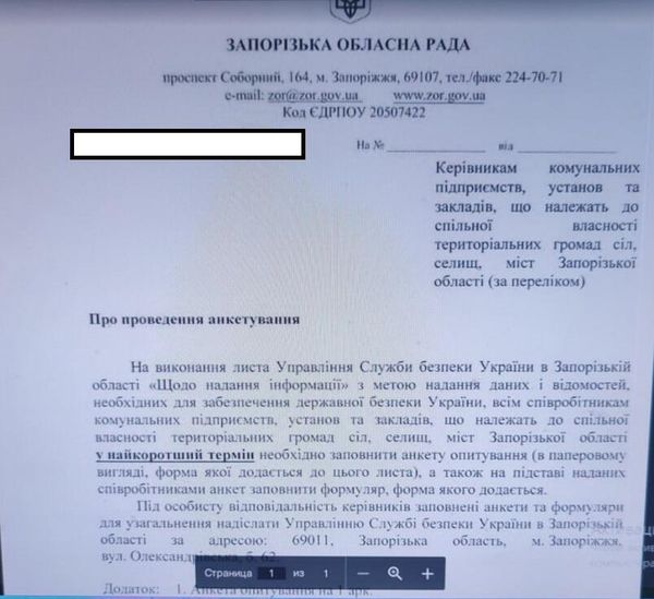 Письмо Запорожского облсовета о проведении анкетирования для СБУ
