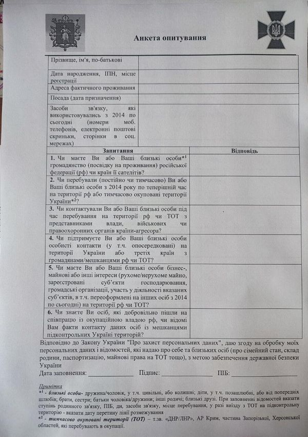 Анкета СБУ