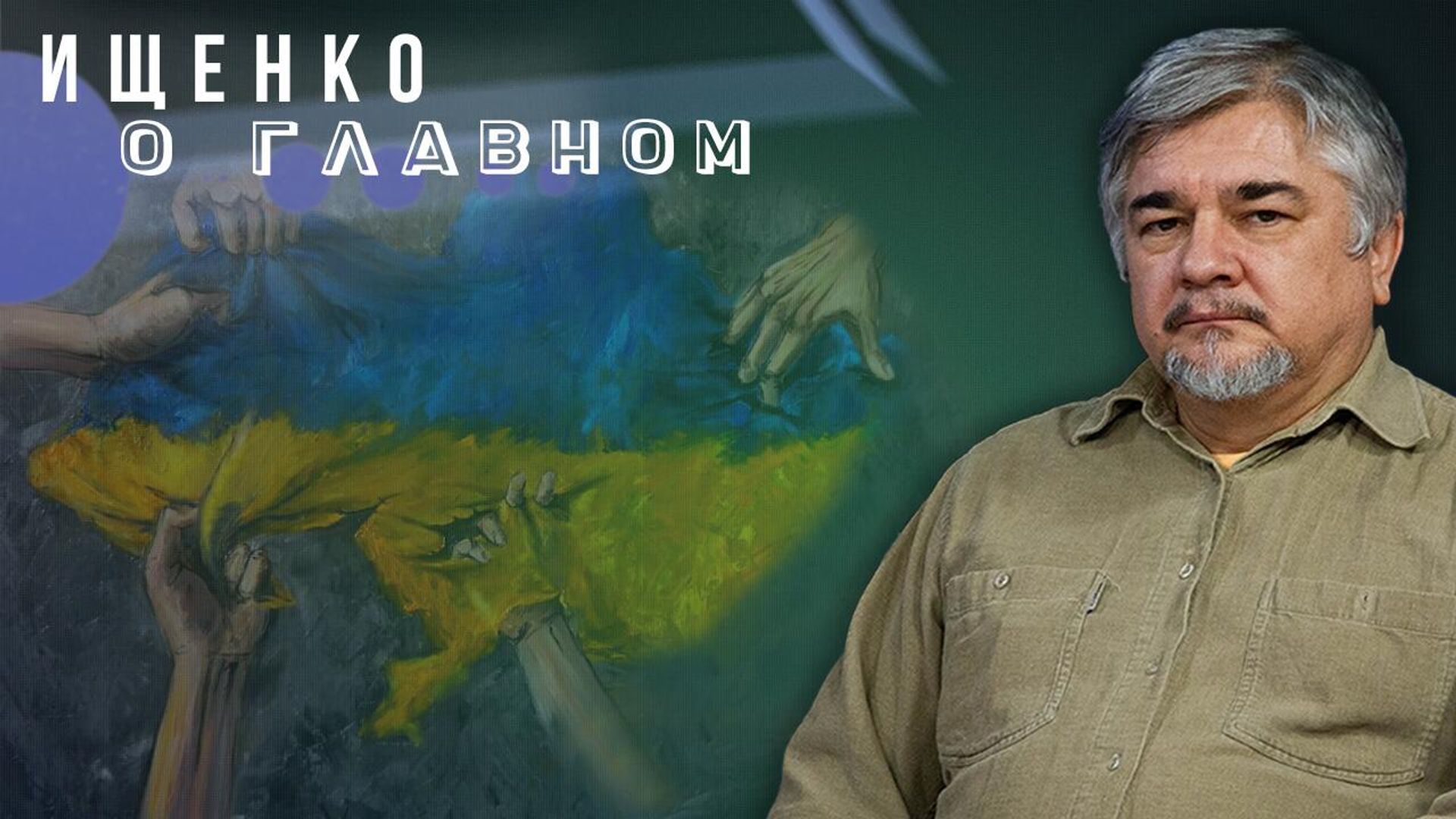 Кому нужна Украина и что ждёт Израиль: Ищенко об уже снятом фильме, который осталось досмотреть - РИА Новости, 1920, 26.10.2023