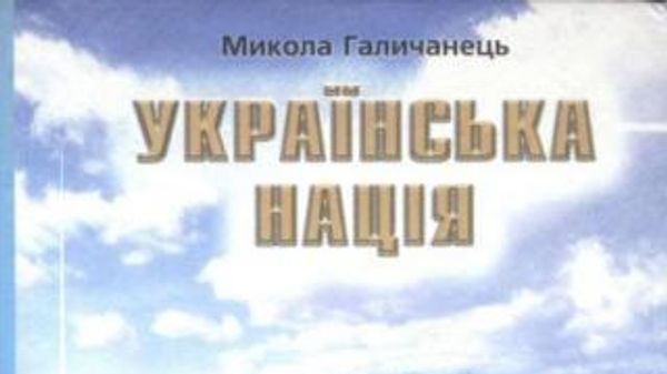 Мыкола Галичанец, фолк-историк Мыкола Галичанец, фолк-историк