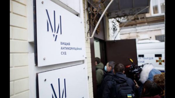 Высший антикоррупционный суд (ВАКС) Украины