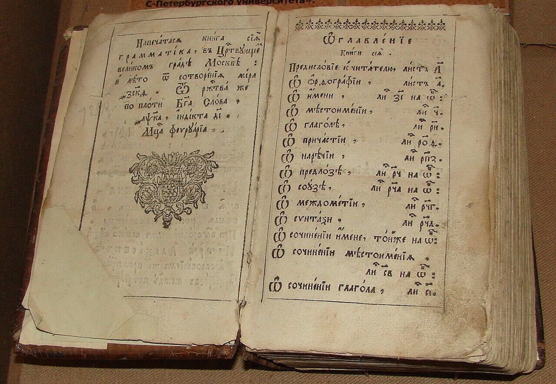 Грамматика Мелетия (Смотрицкого) Грамматика Мелетия (Смотрицкого) - РИА Новости, 1920, 25.12.2023