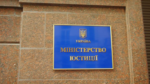 минюст