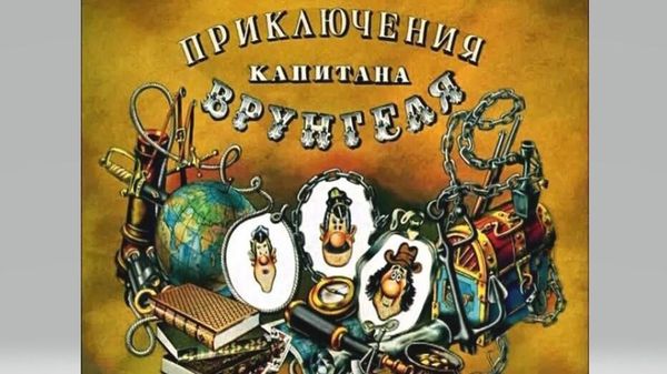 Приключения капитана Врунгеля. Кадр из фильма Приключения капитана Врунгеля. Кадр из фильма