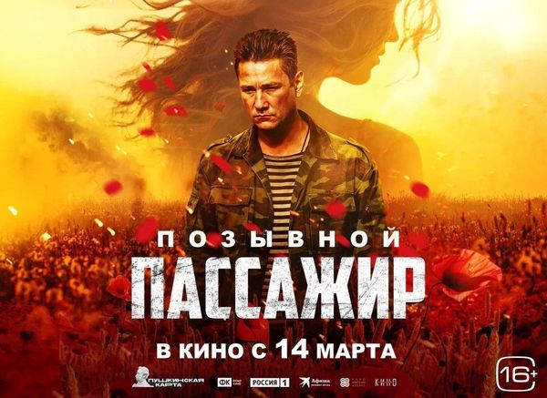 Афиша фильма Позывной: Пассажир