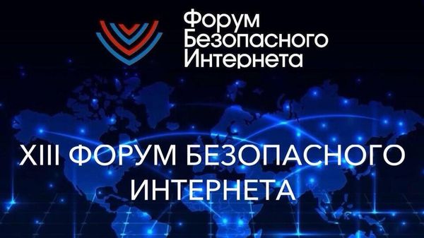 Форум безопасного интернета