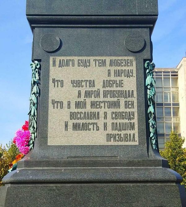 Надпись на памятнике Пушкину в Москве Надпись на памятнике Пушкину в Москве