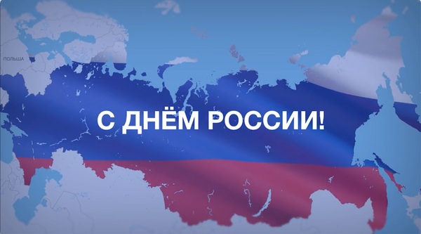 С Днем России!