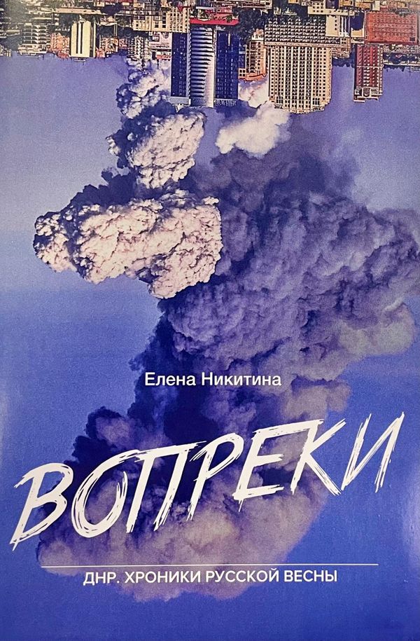 Обложка книги Елены Никитиной Вопреки