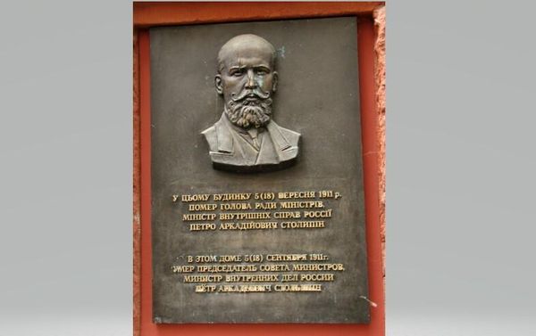 Мемориальная доска Столыпину в Киеве