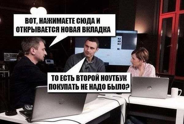 Кличко и ноутбук