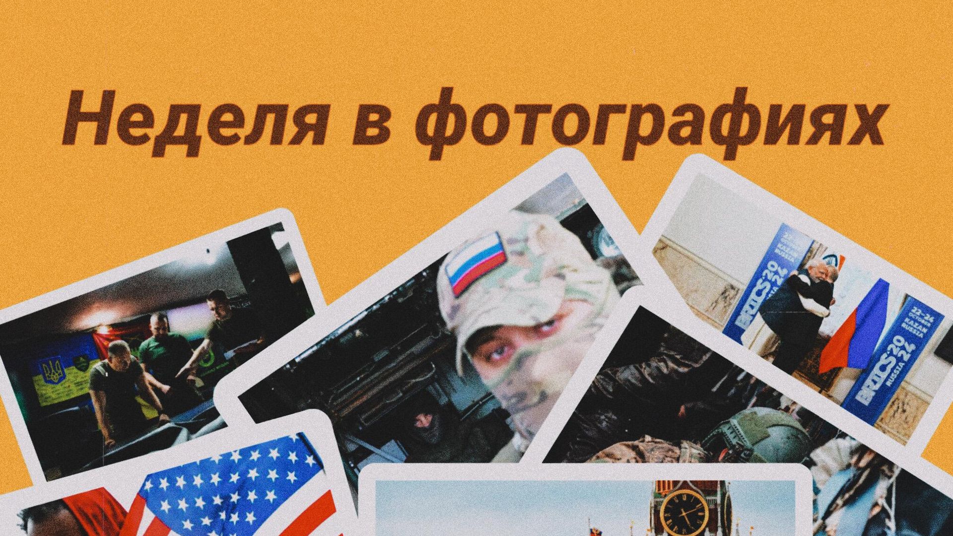Коллаж: неделя в фотографиях  - РИА Новости, 1920, 29.03.2025