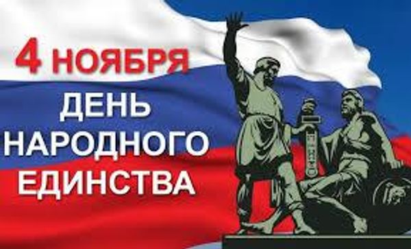 День народного единства День народного единства