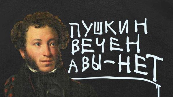 Пушкин вечер, а вы - нет Пушкин вечер, а вы - нет
