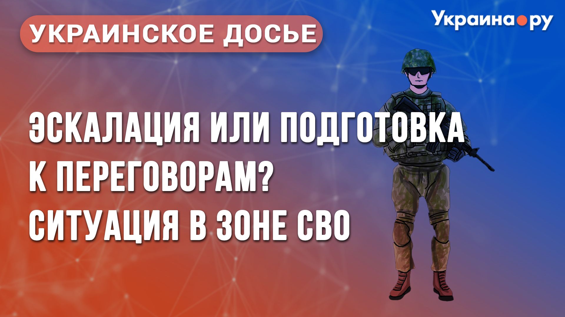 Украинское досье. Эскалация или подготовка к переговорам? - РИА Новости, 1920, 06.12.2024