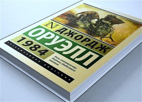 Джордж Оруэлл 1984
