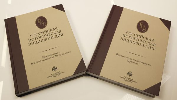 Российская историческая энциклопедия