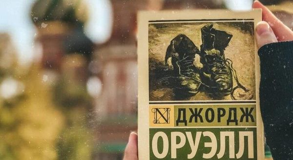 Джордж Оруэлл 1984