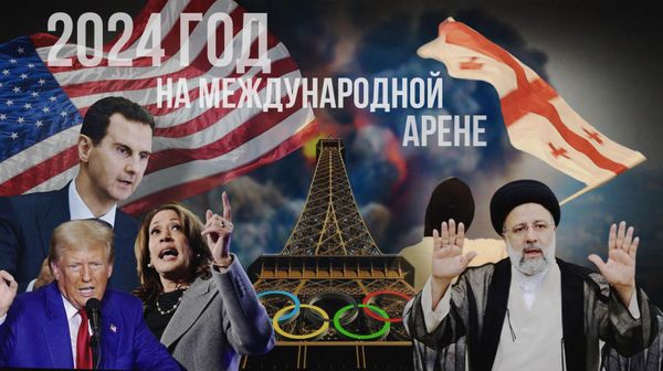 Коллаж: чем запомнился 2024 год на международной арене 