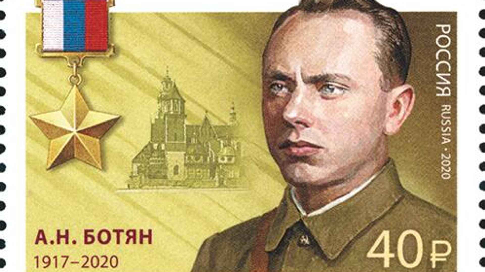 Марка в честь Алексея Ботяна Марка в честь Алексея Ботяна - РИА Новости, 1920, 19.01.2025