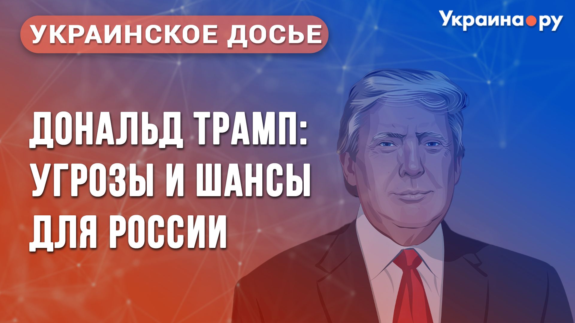 Украинское досье. Дональд Трамп: угрозы и шансы для России Украинское досье. Дональд Трамп: угрозы и шансы для России - РИА Новости, 1920, 17.01.2025