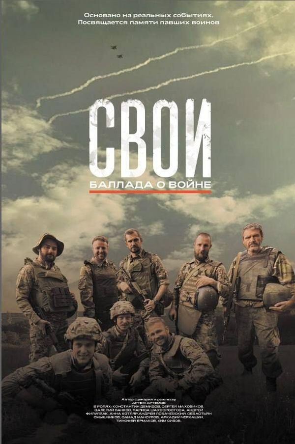Афиша фильма СВОИ. Баллада о войне