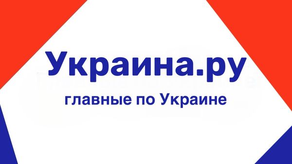 Коллаж Украина.ру Коллаж Украина.ру