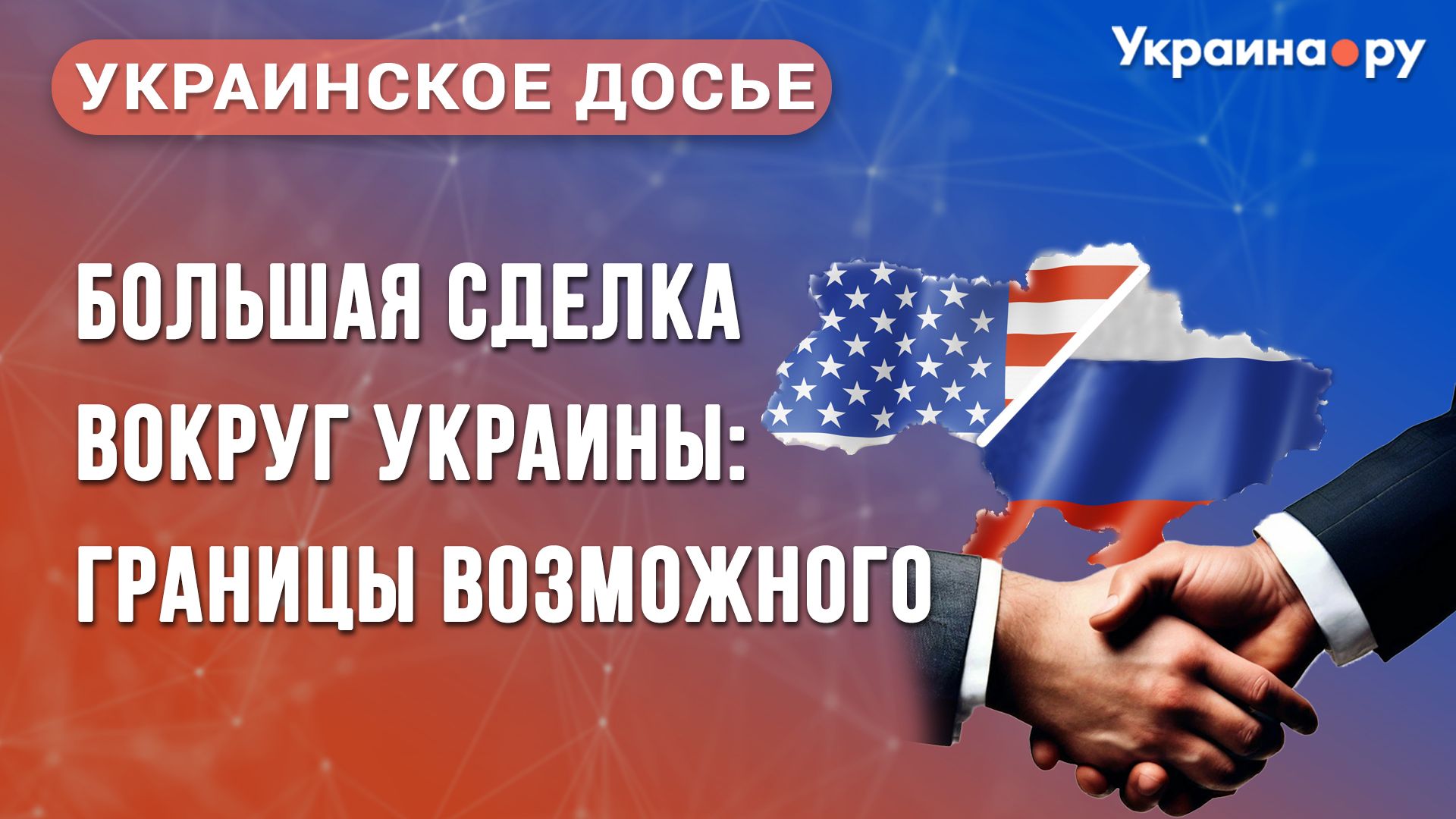 Украинское досье. Большая сделка вокруг Украины: границы возможного - РИА Новости, 1920, 01.04.2025