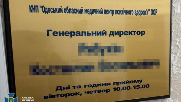 СБУ одесский областной дурдом