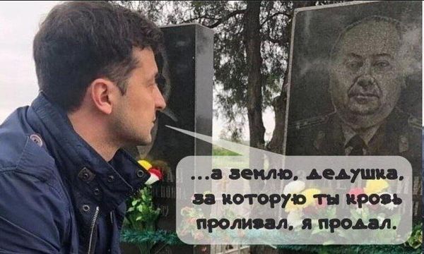 Зеленский на могиле деда