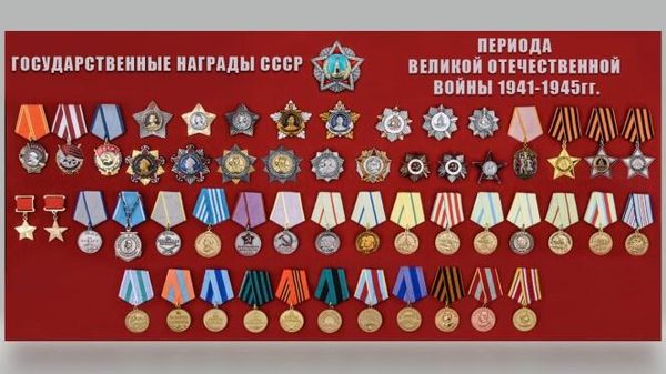 Государственные награды СССР 1941-45 годов Государственные награды СССР 1941-45 годов